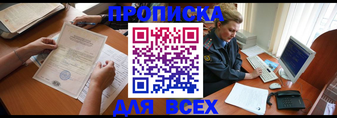 купить прописку в Томске